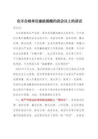 在不合格单位廉政提醒约谈会议上的讲话