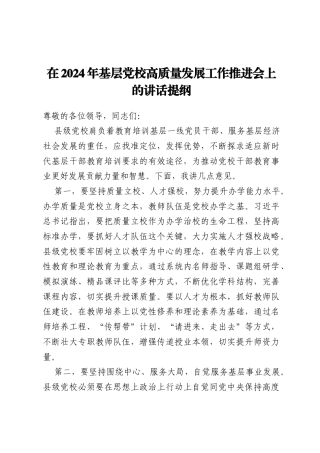 在2024年基层党校高质量发展工作推进会上的讲话提纲