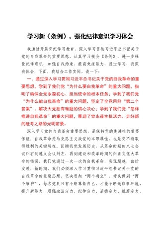 学习新《条例》，强化纪律意识学习体会
