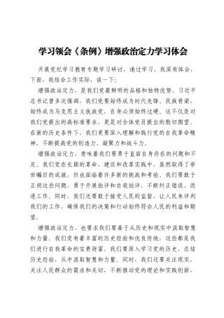 学习领会《条例》增强政治定力学习体会