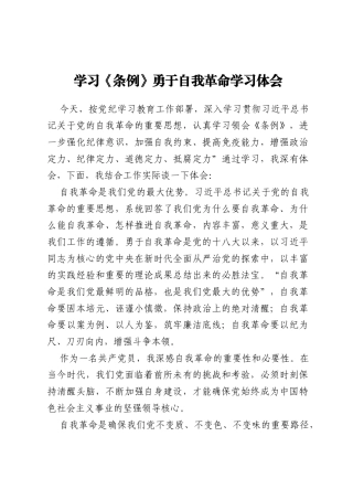 学习《条例》勇于自我革命学习体会