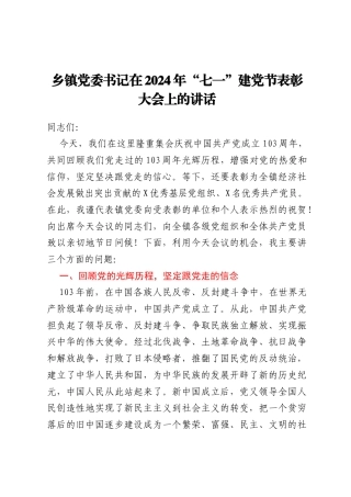乡镇党委书记在2024年“七一”建党节表彰大会上的讲话