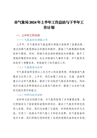 市气象局2024年上半年工作总结与下半年工作计划