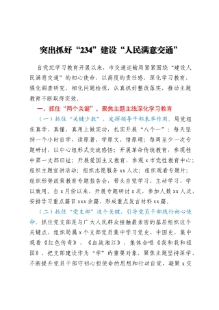 交通运输局典型材料：突出抓好“234”  建设“人民满意交通”