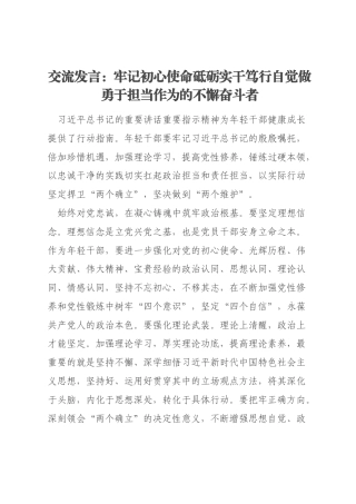 交流发言：牢记初心使命砥砺实干笃行自觉做勇于担当作为的不懈奋斗者
