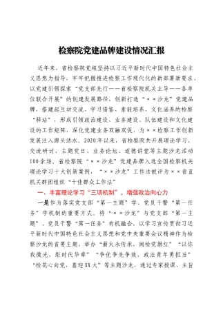 检察院党建品牌建设情况汇报