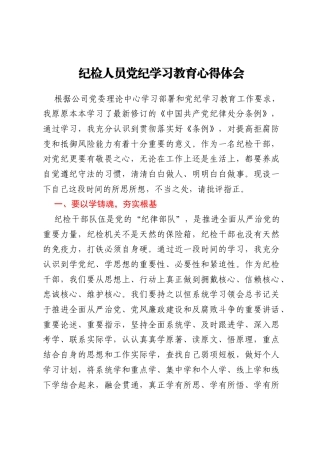 纪检人员党纪学习教育心得体会