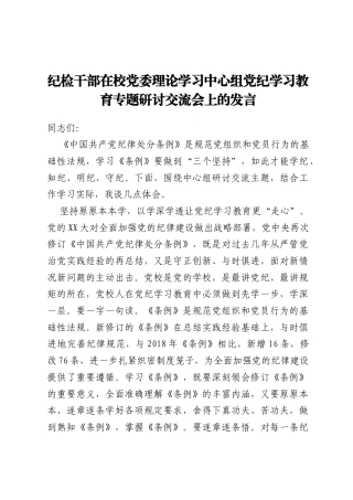 纪检干部在校党委理论学习中心组党纪学习教育专题研讨交流会上的发言