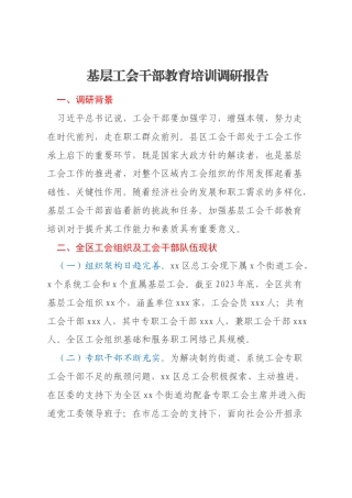 基层工会干部教育培训调研报告