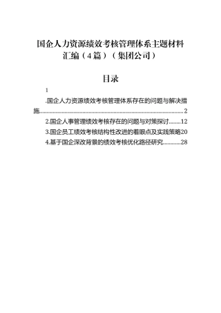 国企人力资源绩效考核管理体系主题材料汇编（4篇）（集团公司）