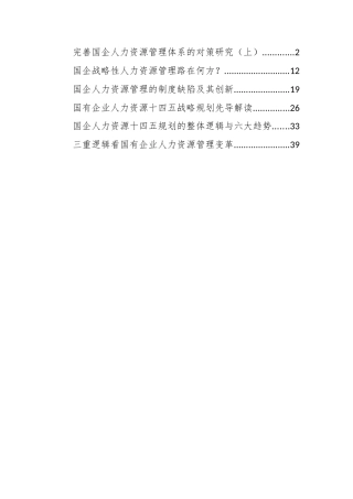 国企人力资源调研资料6篇2万字