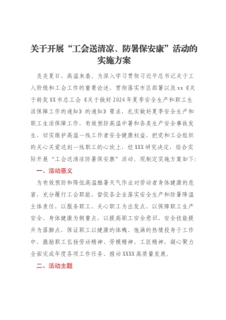 关于开展“工会送清凉、防暑保安康”活动的实施方案