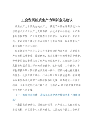 工会发展新质生产力调研意见建议