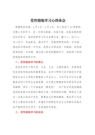 党性锻炼学习心得体会