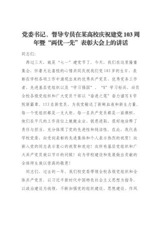 党委书记、督导专员在某高校庆祝建党103周年暨“两优一先”表彰大会上的讲话