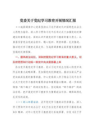 党委关于党纪学习教育开展情况汇报
