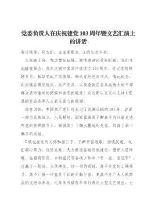 党委负责人在庆祝建党103周年暨文艺汇演上的讲话