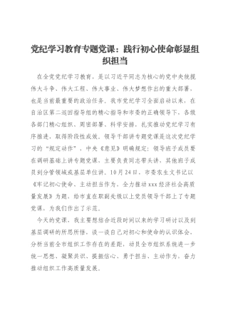 党纪学习教育专题党课：践行初心使命彰显组织担当