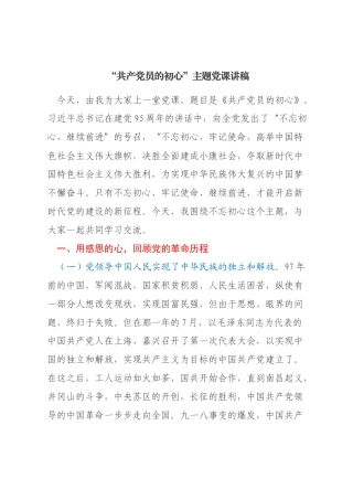 党纪学习教育专题党课：“共产党员的初心”主题党课讲稿