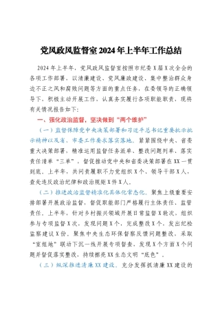 党风政风监督室2024年上半年工作总结