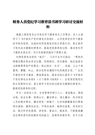 财务部门党纪学习教育读书班学习研讨交流材料