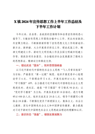 X镇2024年宣传思想工作上半年工作总结及下半年工作计划