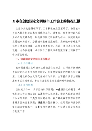 X市在创建国家文明城市工作会上的情况汇报