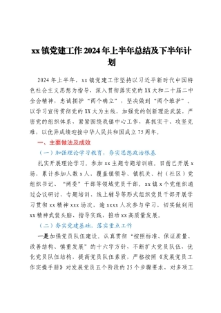 xx镇党建工作2024年上半年总结及下半年计划