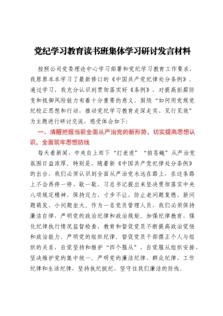 xx国企党纪学习教育读书班集体学习研讨发言材料