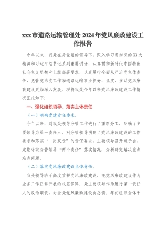 xxx市道路运输管理处2024年党风廉政建设工作报告