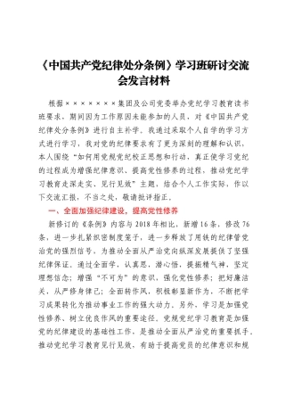 《中国共产党纪律处分条例》学习班研讨交流会发言材料