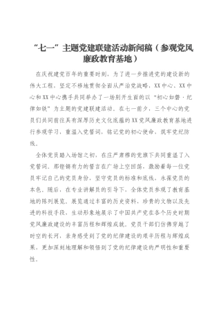 “七一”主题党建联建活动新闻稿（参观党风廉政教育基地）