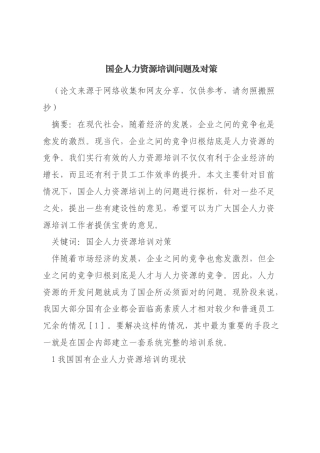 （论文）国企人力资源培训问题及对策
