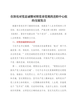 在深化对党忠诚暨对照党章党规找差距中心组的交流发言