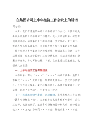 在集团公司上半年经济工作会议上的讲话