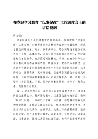在党纪学习教育“以案促改”工作调度会上的讲话提纲