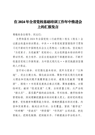 在2024年全省党校基础培训工作年中推进会上的汇报发言