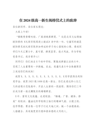 在2024级高一新生揭榜仪式上的致辞