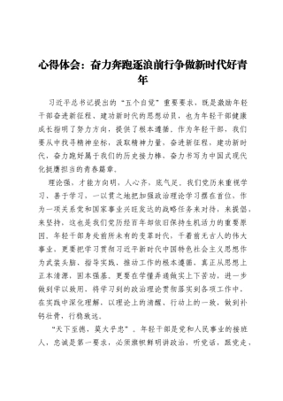 心得体会：奋力奔跑逐浪前行争做新时代好青年