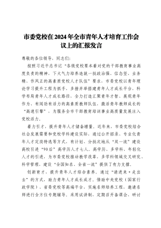 市委党校在2024年全市青年人才培育工作会议上的汇报发言