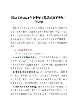 区总工会 2024年上半年工作总结及下半年工作计划