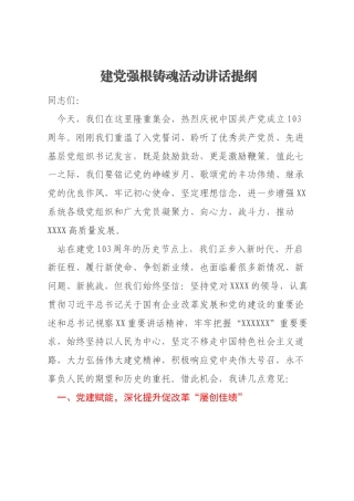 建党强根铸魂活动讲话提纲