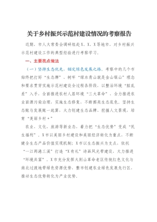 关于乡村振兴示范村建设情况的考察报告
