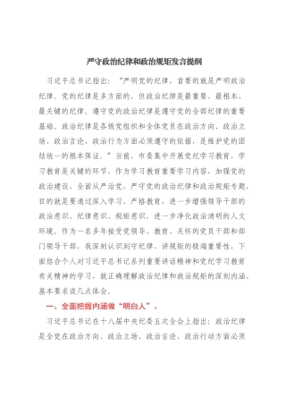 党纪学习教育专题研讨发言：严守政治纪律和政治规矩发言提纲