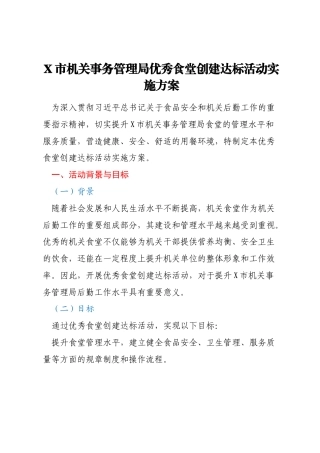 X市机关事务管理局优秀食堂创建达标活动实施方案