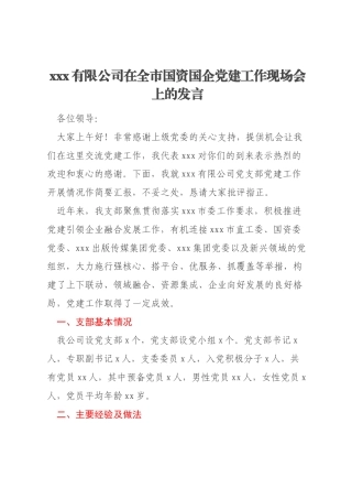 xxx有限公司在全市国资国企党建工作现场会上的发言