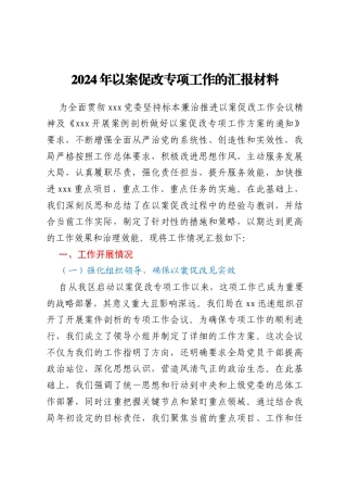 2024年以案促改专项工作的汇报材料
