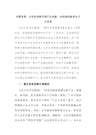 专题党课：以科技创新引领产业创新，加快推动新质生产力发展
