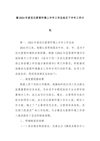 镇2024年度优化营商环境上半年工作总结及下半年工作计划