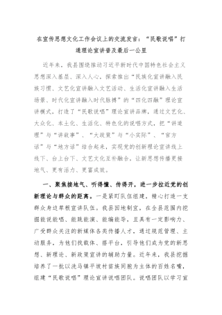 在宣传思想文化工作会议上的交流发言：“民歌说唱”打通理论宣讲普及最后一公里